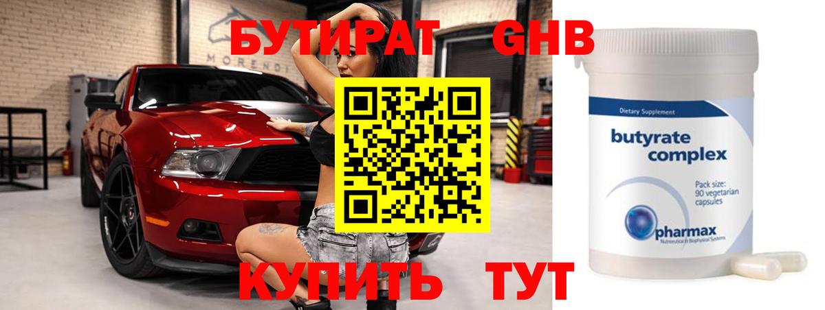 Нижневартовск  БУТИРАТ бутандиол  Вход с VPN 